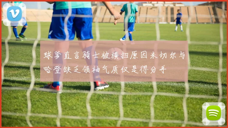 球爹直言骑士被横扫原因米切尔与哈登缺乏领袖气质仅是得分手