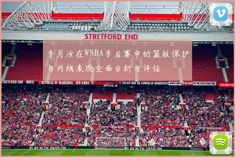 李月汝在WNBA季后赛中的篮板保护与内线表现全面分析与评估