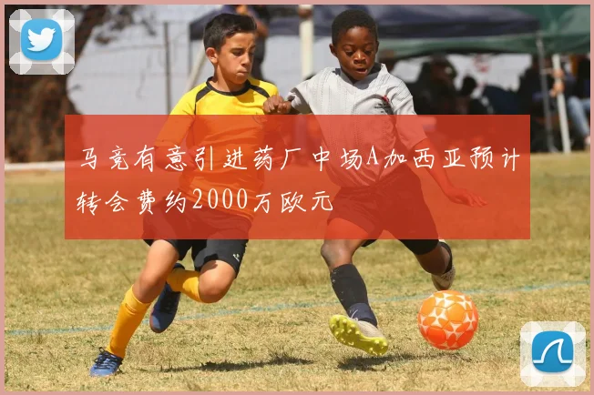 马竞有意引进药厂中场A加西亚预计转会费约2000万欧元
