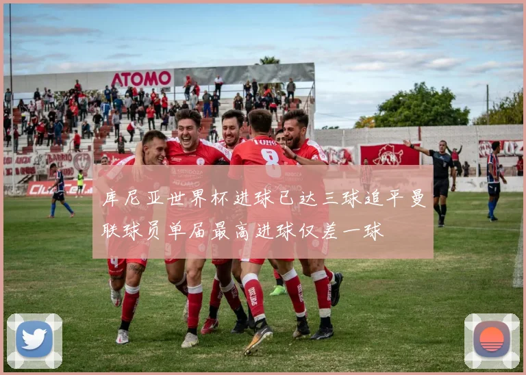 库尼亚世界杯进球已达三球追平曼联球员单届最高进球仅差一球