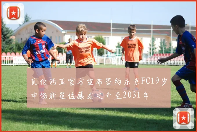 瓦伦西亚官方宣布签约东京FC19岁中场新星佐藤龙之介至2031年