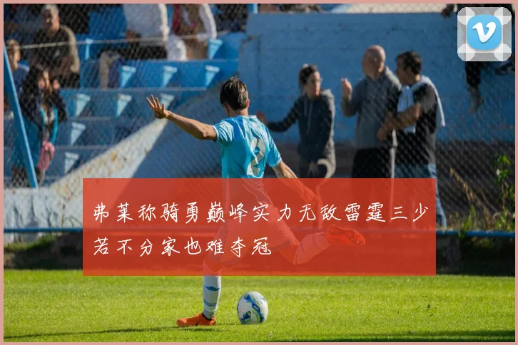 弗莱称骑勇巅峰实力无敌雷霆三少若不分家也难夺冠