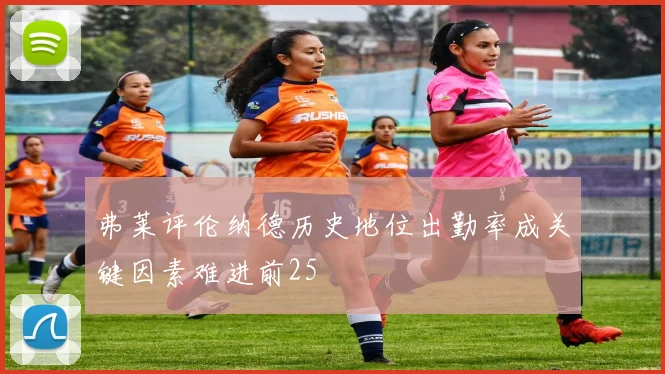 弗莱评伦纳德历史地位出勤率成关键因素难进前25